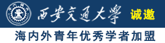 全集免费观看早上刚起来操逼视频诚邀海内外青年优秀学者加盟西安交通大学