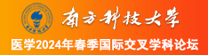 操碰在线视频南方科技大学医学2024年春季国际交叉学科论坛